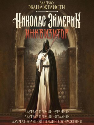 cover image of Николас Эймерик, инквизитор